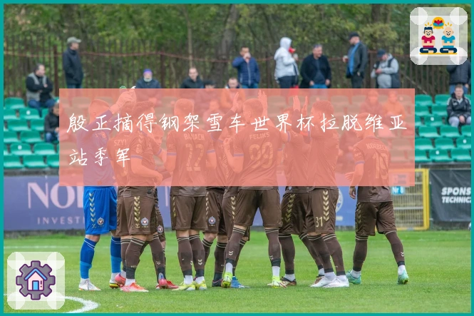 殷正摘得钢架雪车世界杯拉脱维亚站季军