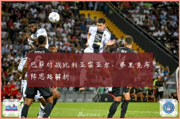 巴萨对战比利亚雷亚尔，弗里克布阵思路解析