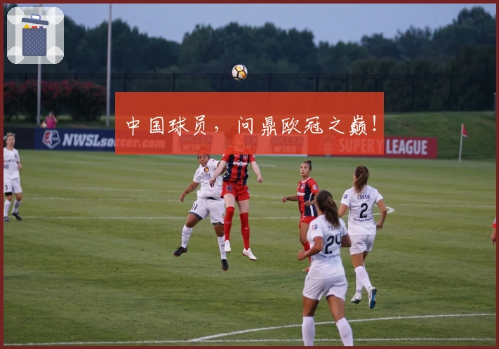 中国球员，问鼎欧冠之巅！