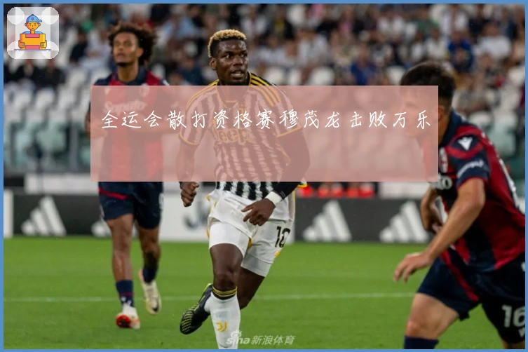 全运会散打资格赛穆茂龙击败万乐昇