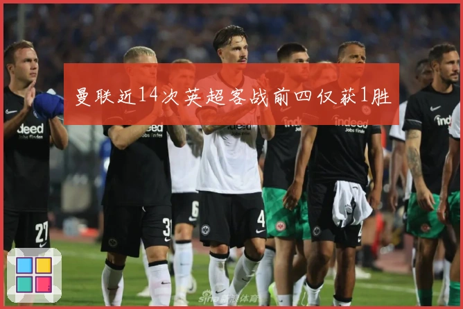 曼联近14次英超客战前四仅获1胜