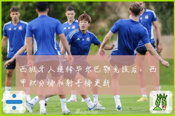 西班牙人逆转毕尔巴鄂竞技后，西甲积分榜和射手榜更新