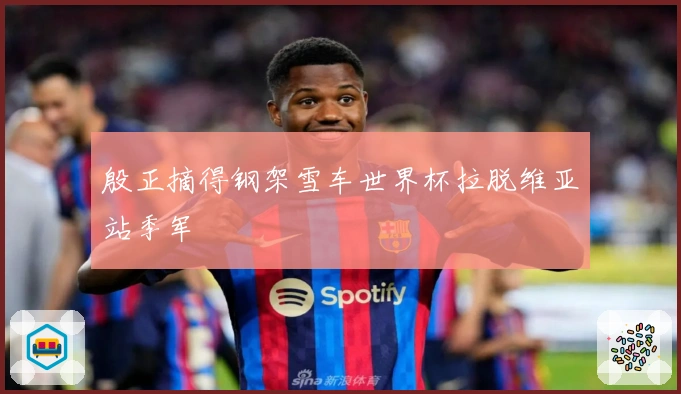 殷正摘得钢架雪车世界杯拉脱维亚站季军