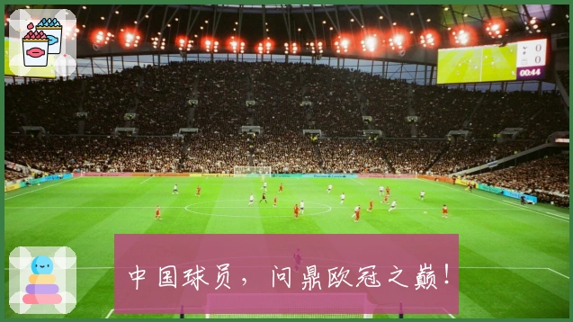 中国球员，问鼎欧冠之巅！