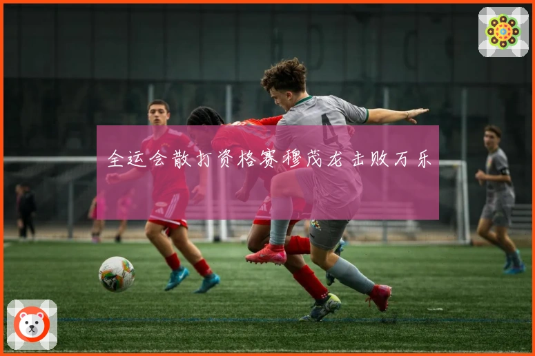 全运会散打资格赛穆茂龙击败万乐昇